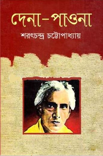 দেনা পাওনা